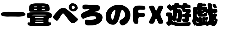 一畳ぺろのFX遊戯